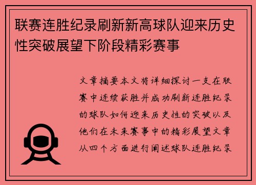 联赛连胜纪录刷新新高球队迎来历史性突破展望下阶段精彩赛事