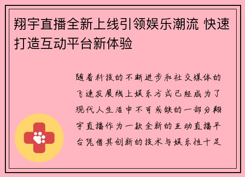 翔宇直播全新上线引领娱乐潮流 快速打造互动平台新体验