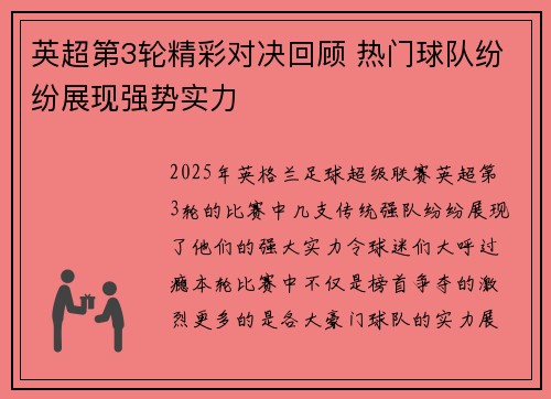 英超第3轮精彩对决回顾 热门球队纷纷展现强势实力