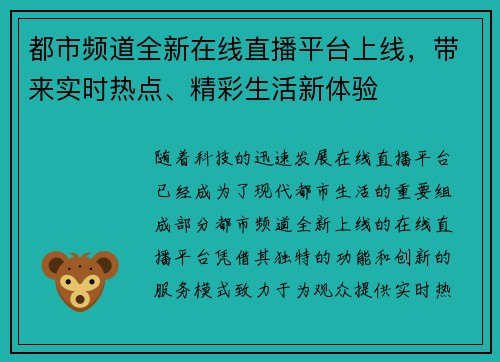都市频道全新在线直播平台上线，带来实时热点、精彩生活新体验