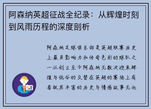 阿森纳英超征战全纪录：从辉煌时刻到风雨历程的深度剖析