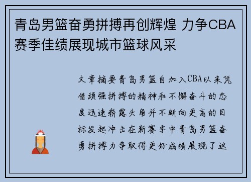 青岛男篮奋勇拼搏再创辉煌 力争CBA赛季佳绩展现城市篮球风采