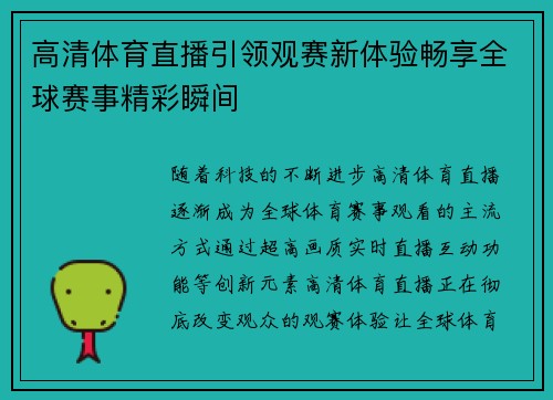 高清体育直播引领观赛新体验畅享全球赛事精彩瞬间