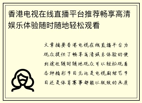 香港电视在线直播平台推荐畅享高清娱乐体验随时随地轻松观看