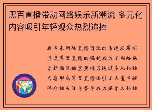 黑百直播带动网络娱乐新潮流 多元化内容吸引年轻观众热烈追捧