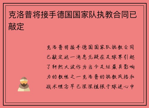 克洛普将接手德国国家队执教合同已敲定