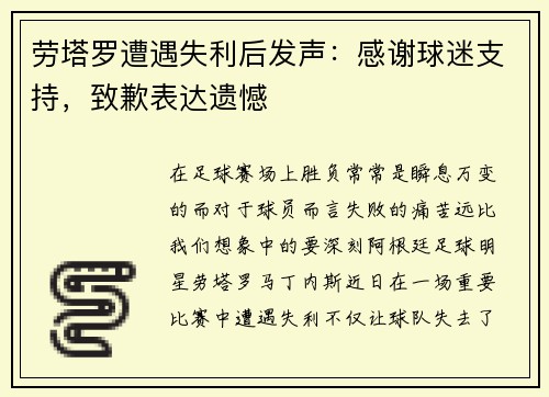 劳塔罗遭遇失利后发声：感谢球迷支持，致歉表达遗憾