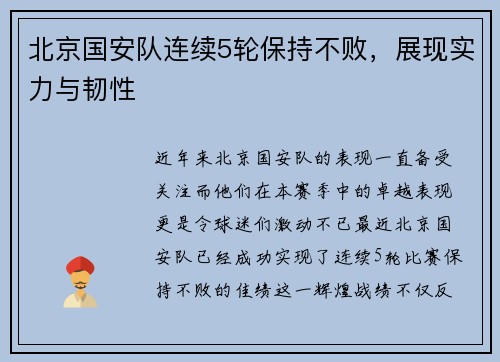 北京国安队连续5轮保持不败，展现实力与韧性