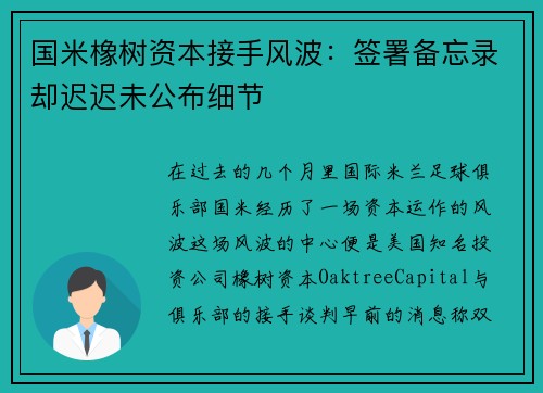 国米橡树资本接手风波：签署备忘录却迟迟未公布细节