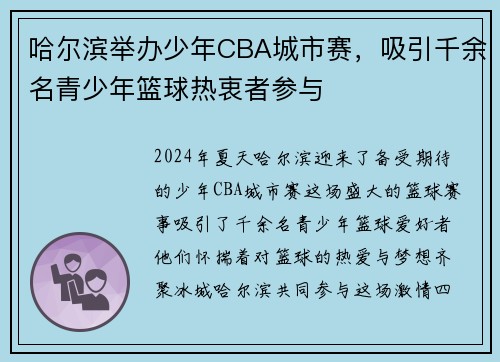 哈尔滨举办少年CBA城市赛，吸引千余名青少年篮球热衷者参与