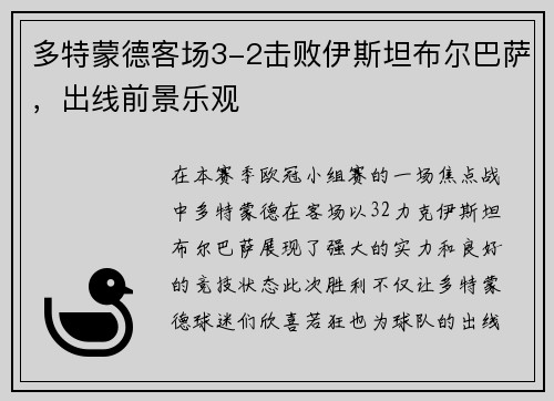 多特蒙德客场3-2击败伊斯坦布尔巴萨，出线前景乐观