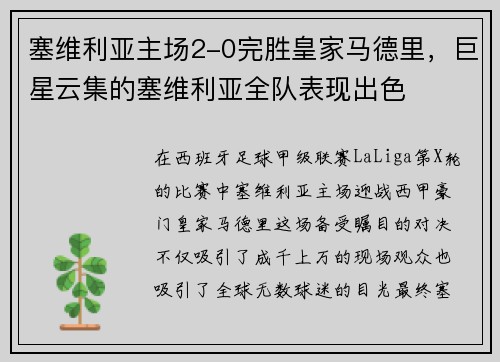 塞维利亚主场2-0完胜皇家马德里，巨星云集的塞维利亚全队表现出色