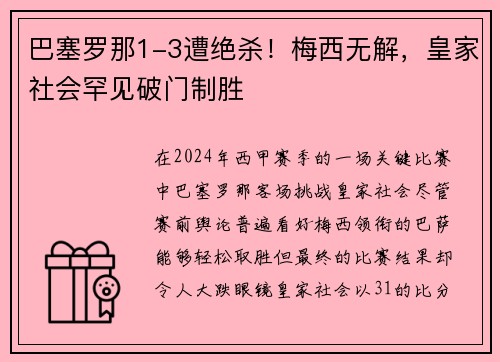 巴塞罗那1-3遭绝杀！梅西无解，皇家社会罕见破门制胜