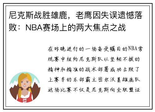 尼克斯战胜雄鹿，老鹰因失误遗憾落败：NBA赛场上的两大焦点之战