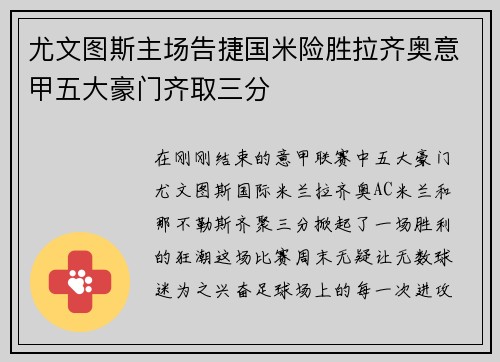 尤文图斯主场告捷国米险胜拉齐奥意甲五大豪门齐取三分