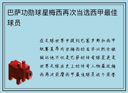 巴萨功勋球星梅西再次当选西甲最佳球员