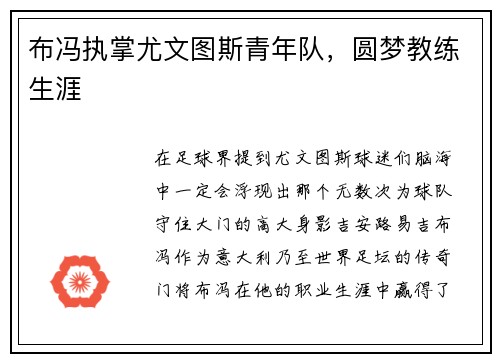 布冯执掌尤文图斯青年队，圆梦教练生涯