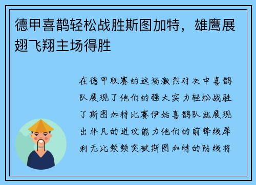 德甲喜鹊轻松战胜斯图加特，雄鹰展翅飞翔主场得胜