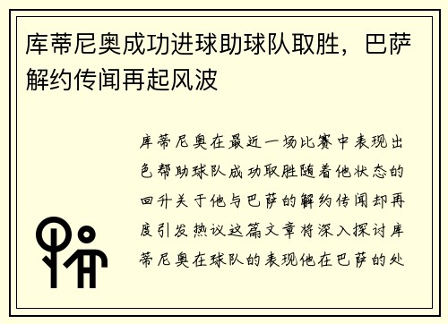 库蒂尼奥成功进球助球队取胜，巴萨解约传闻再起风波