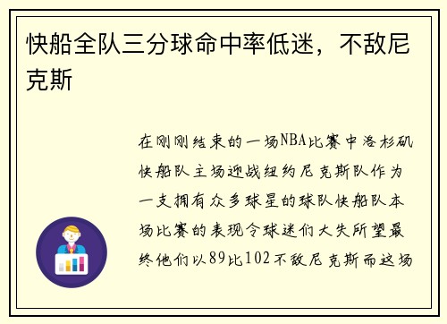 快船全队三分球命中率低迷，不敌尼克斯