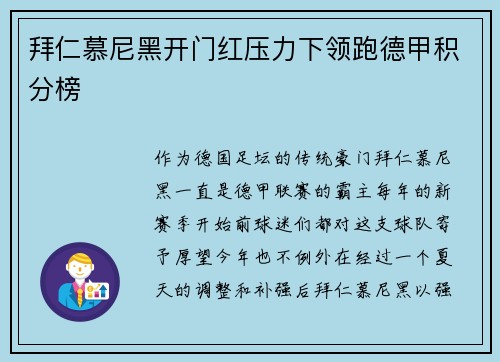 拜仁慕尼黑开门红压力下领跑德甲积分榜