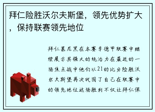 拜仁险胜沃尔夫斯堡，领先优势扩大，保持联赛领先地位