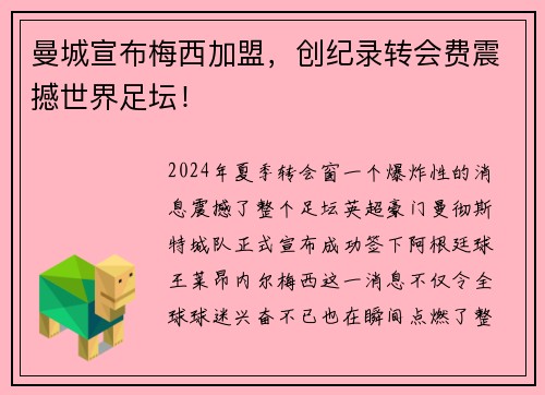 曼城宣布梅西加盟，创纪录转会费震撼世界足坛！