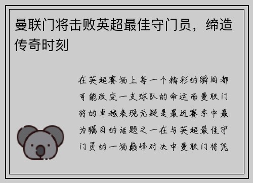 曼联门将击败英超最佳守门员，缔造传奇时刻