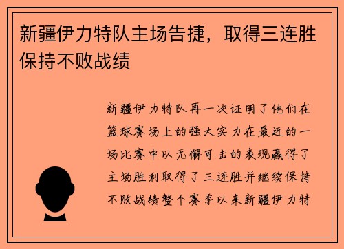 新疆伊力特队主场告捷，取得三连胜保持不败战绩
