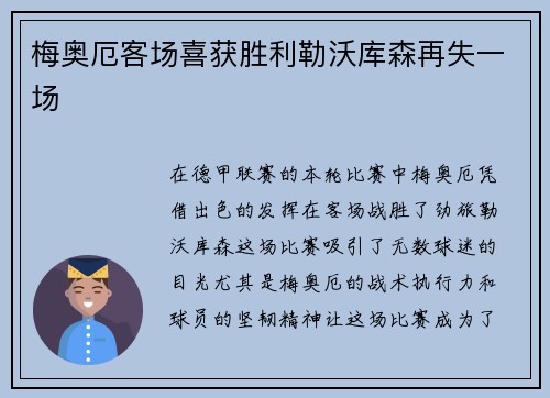 梅奥厄客场喜获胜利勒沃库森再失一场