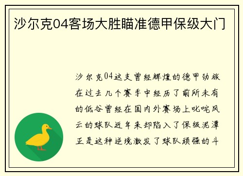 沙尔克04客场大胜瞄准德甲保级大门