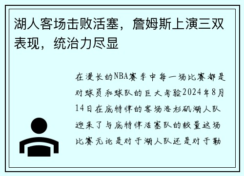 湖人客场击败活塞，詹姆斯上演三双表现，统治力尽显