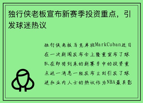 独行侠老板宣布新赛季投资重点，引发球迷热议