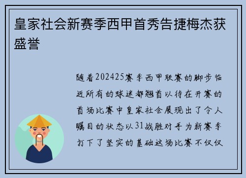皇家社会新赛季西甲首秀告捷梅杰获盛誉