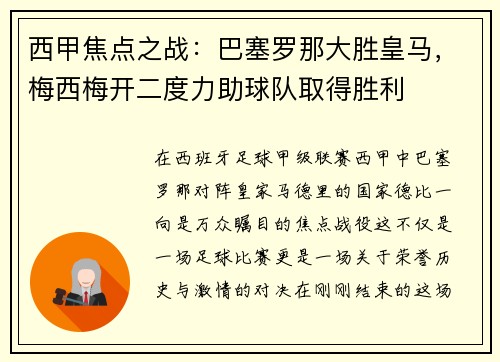 西甲焦点之战：巴塞罗那大胜皇马，梅西梅开二度力助球队取得胜利