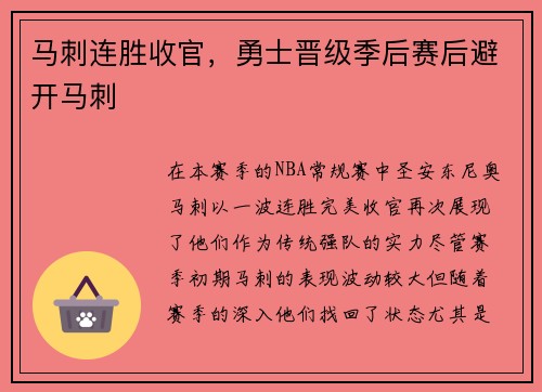 马刺连胜收官，勇士晋级季后赛后避开马刺