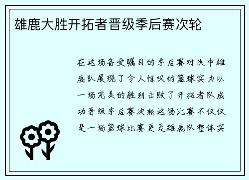 雄鹿大胜开拓者晋级季后赛次轮