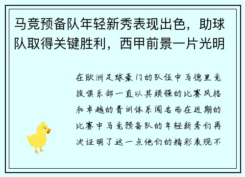 马竞预备队年轻新秀表现出色，助球队取得关键胜利，西甲前景一片光明
