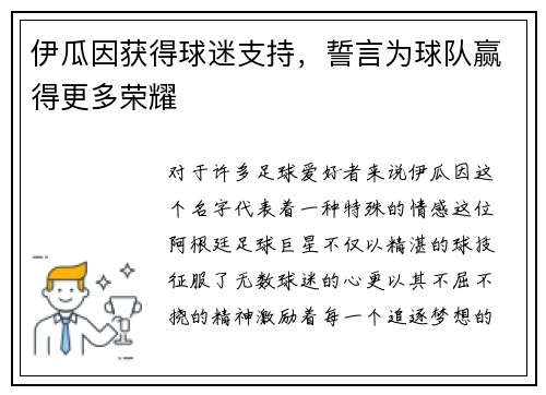 伊瓜因获得球迷支持，誓言为球队赢得更多荣耀