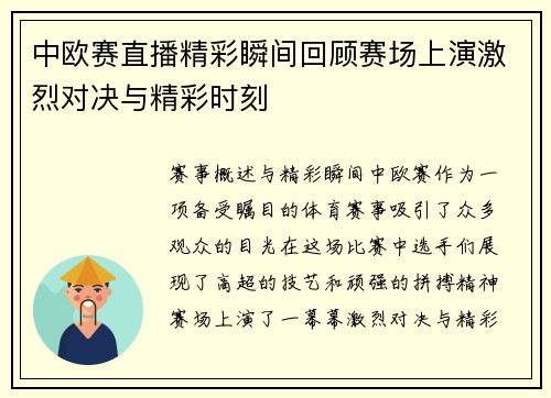中欧赛直播精彩瞬间回顾赛场上演激烈对决与精彩时刻