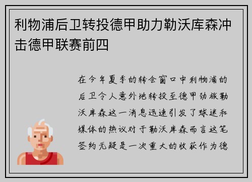 利物浦后卫转投德甲助力勒沃库森冲击德甲联赛前四