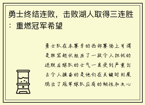 勇士终结连败，击败湖人取得三连胜：重燃冠军希望