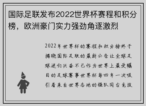 国际足联发布2022世界杯赛程和积分榜，欧洲豪门实力强劲角逐激烈