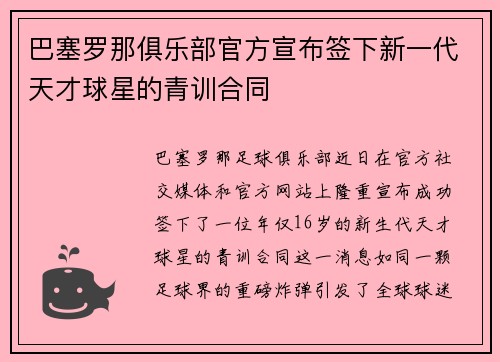 巴塞罗那俱乐部官方宣布签下新一代天才球星的青训合同