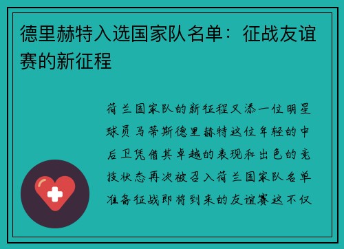 德里赫特入选国家队名单：征战友谊赛的新征程