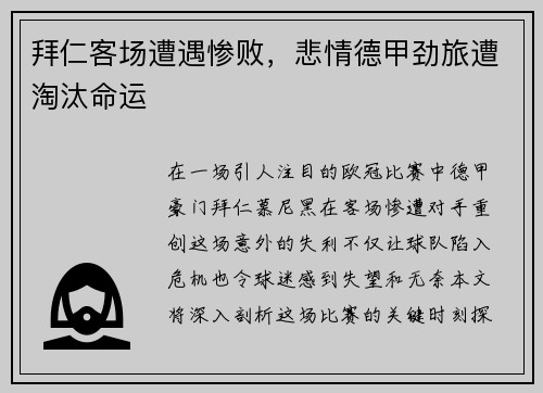 拜仁客场遭遇惨败，悲情德甲劲旅遭淘汰命运