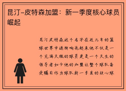 昆汀-皮特森加盟：新一季度核心球员崛起