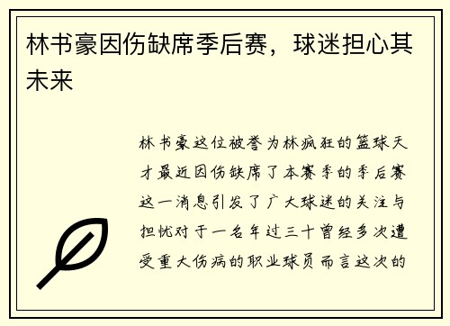 林书豪因伤缺席季后赛，球迷担心其未来