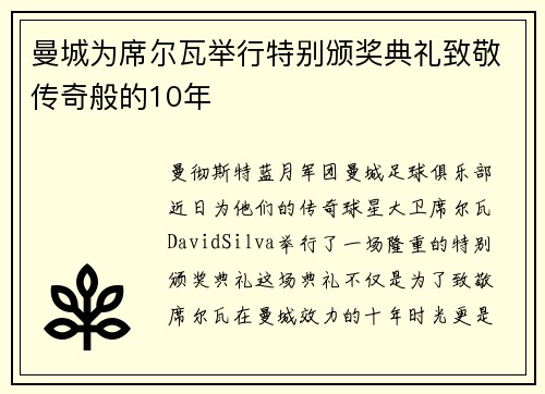 曼城为席尔瓦举行特别颁奖典礼致敬传奇般的10年