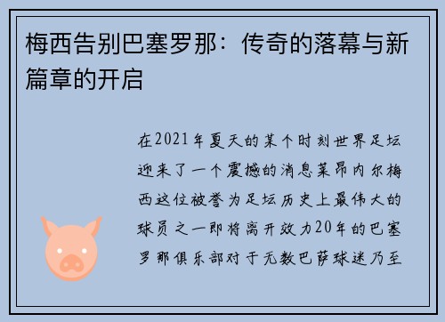 梅西告别巴塞罗那：传奇的落幕与新篇章的开启